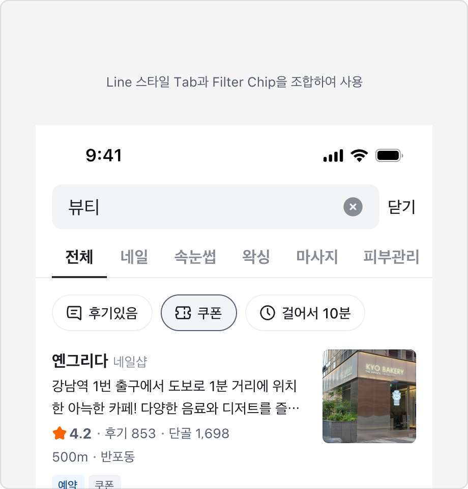 Line 스타일 Tabs와 Filter Chip을 조합하여 사용하는 예시