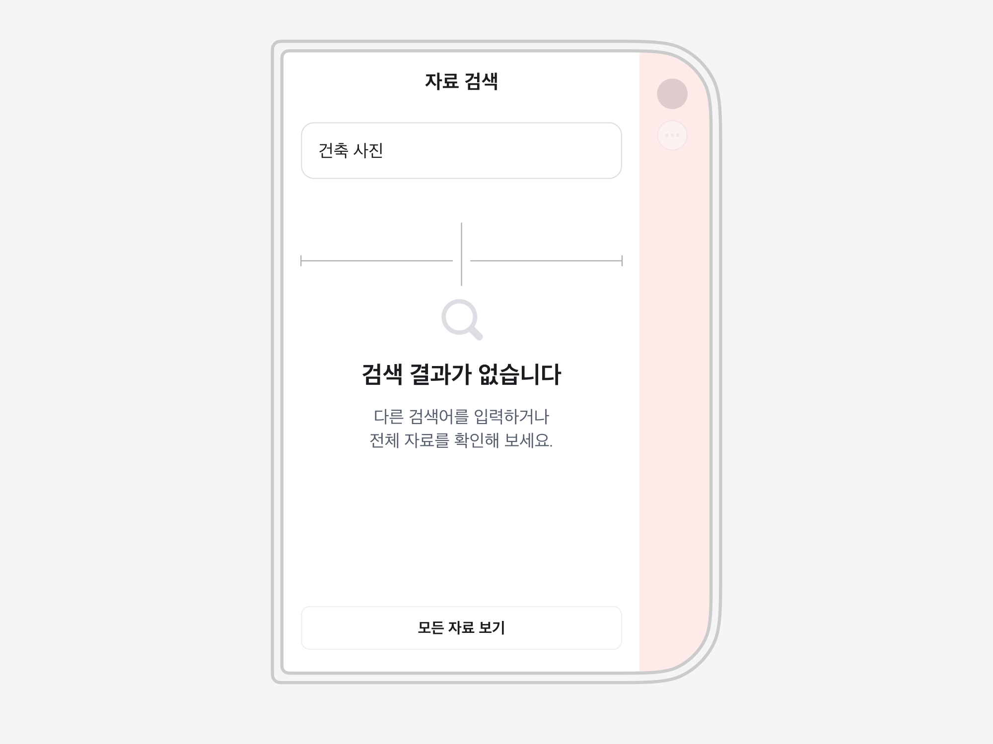 오른쪽에 inset이 있는 화면에서 검색 결과 없음 Result Section을 검색창과 모든 자료 보기 버튼의 가운데에 맞춘 모습. 결과 위의 기준선은 중심 양쪽의 길이가 같습니다.