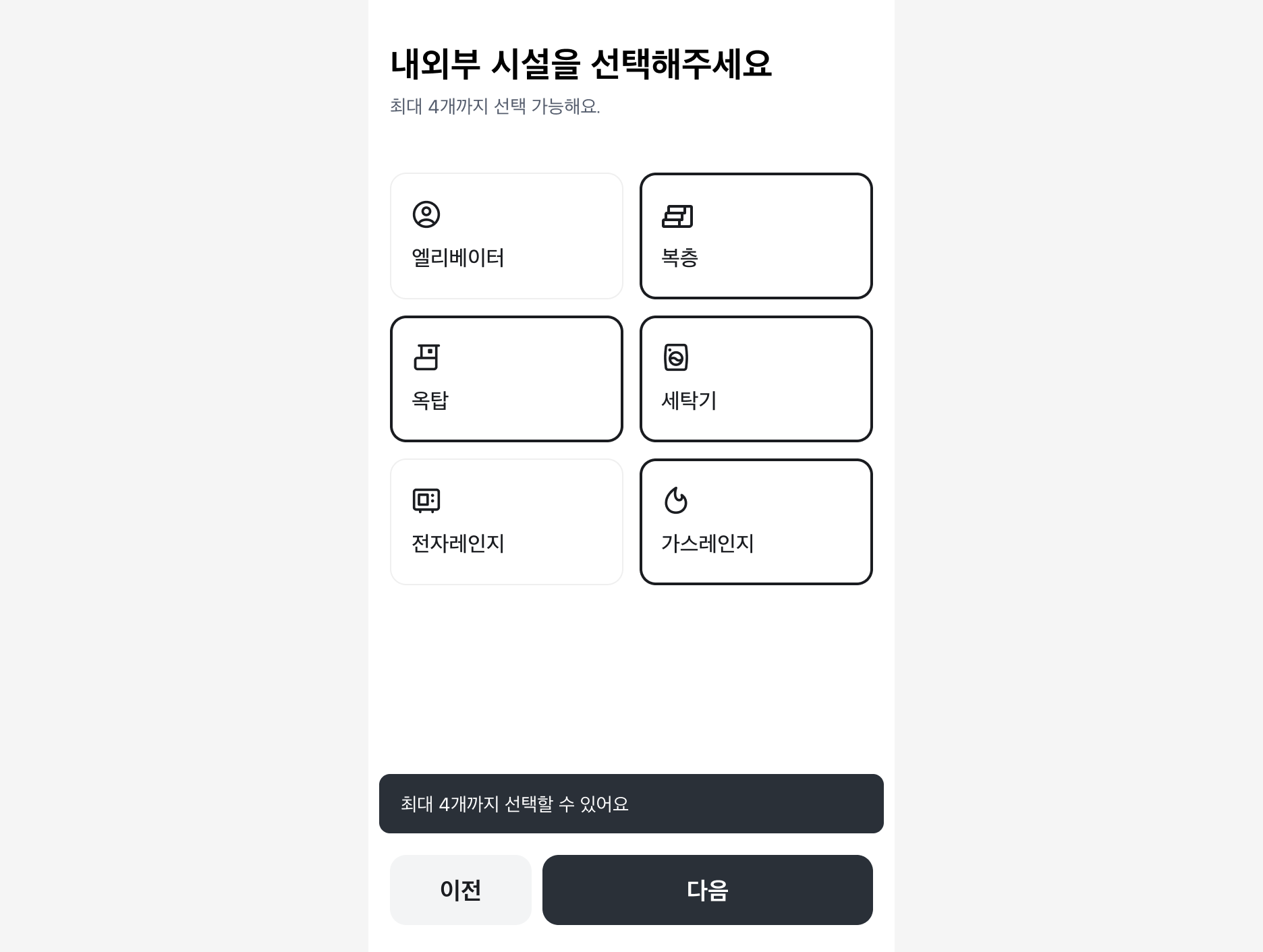 최대 선택 개수 도달 시 Snackbar 피드백 예시