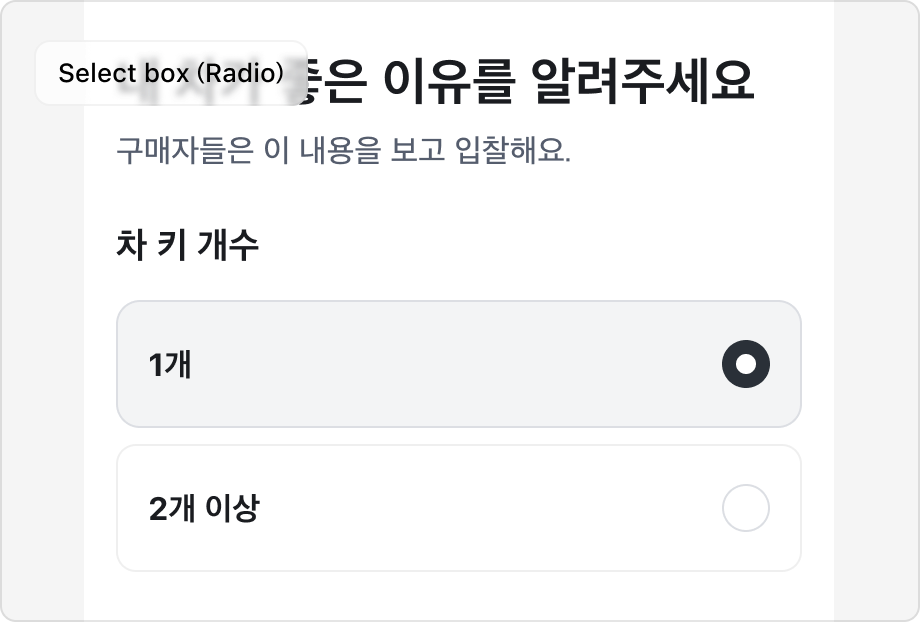 Select Box (Radio)를 사용한 예시