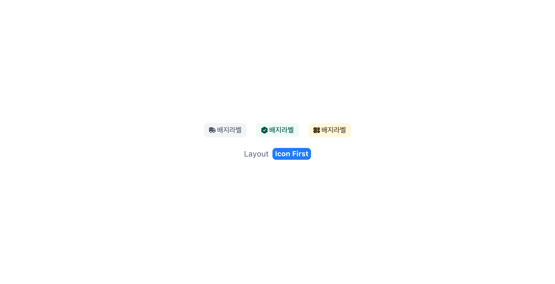 Badge의 Prefix - Icon First 레이아웃으로 라벨 앞에 아이콘을 표시한 예시