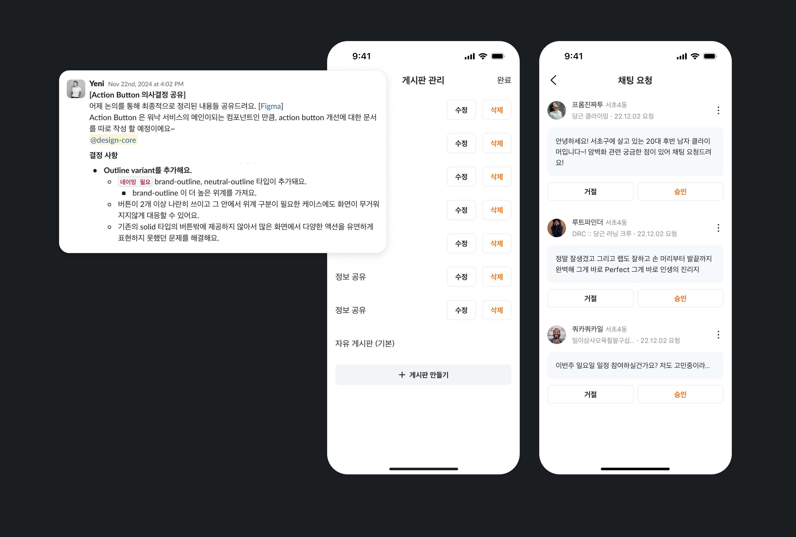 게시판 관리 화면의 회색 Neutral-outline '수정/삭제' 버튼들과 채팅 요청 화면의 주황색 Brand-outline '승인' 및 회색 '거절' 버튼이 한 화면에 공존하는 예시