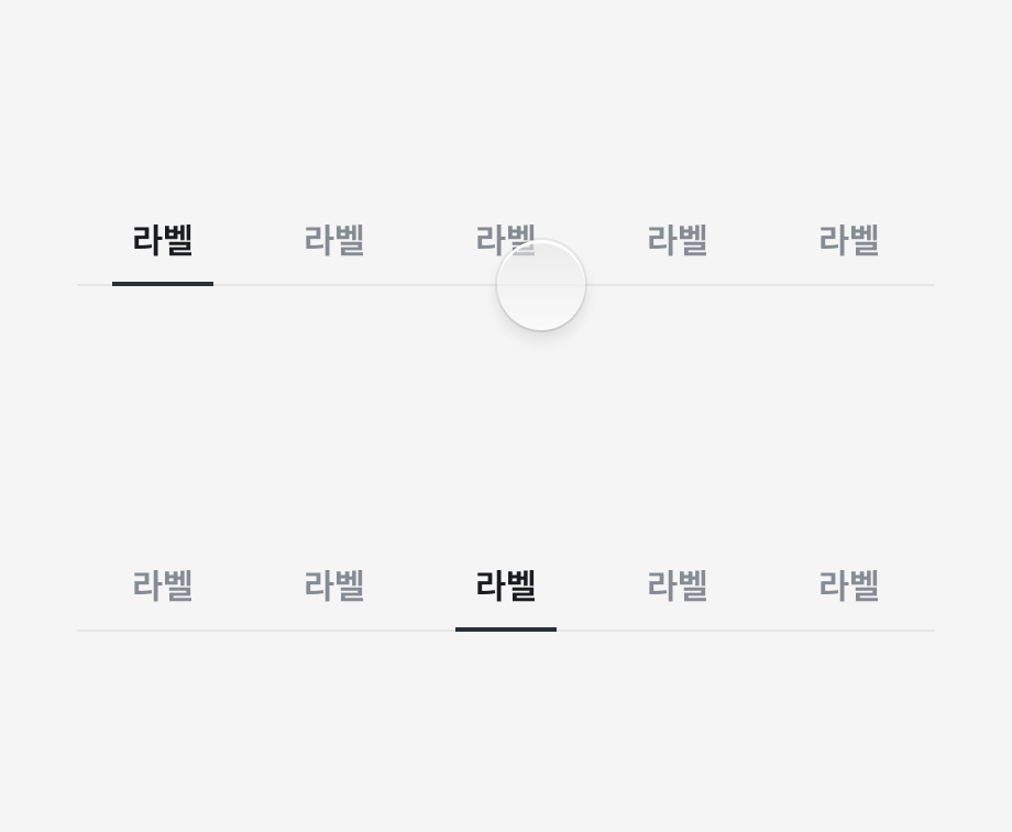 개별 탭을 누르는 모습 — 누르는 동안에는 축소만 일어나고, 선택을 나타내는 색은 손을 뗀 뒤에 바뀐다