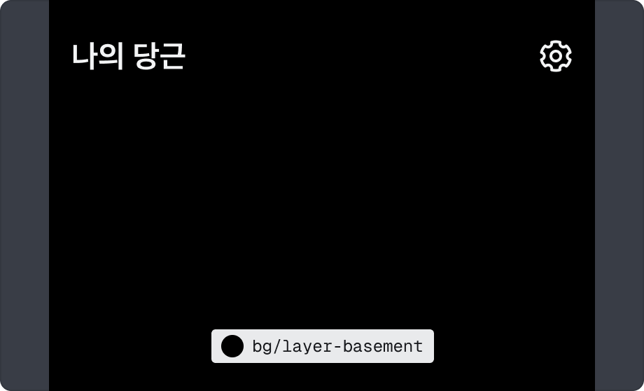 $color.bg.layer-basement 다크 모드