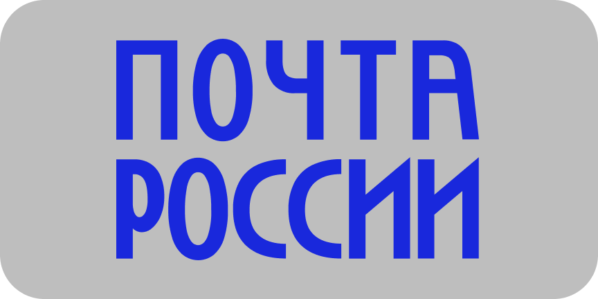 Почта России
