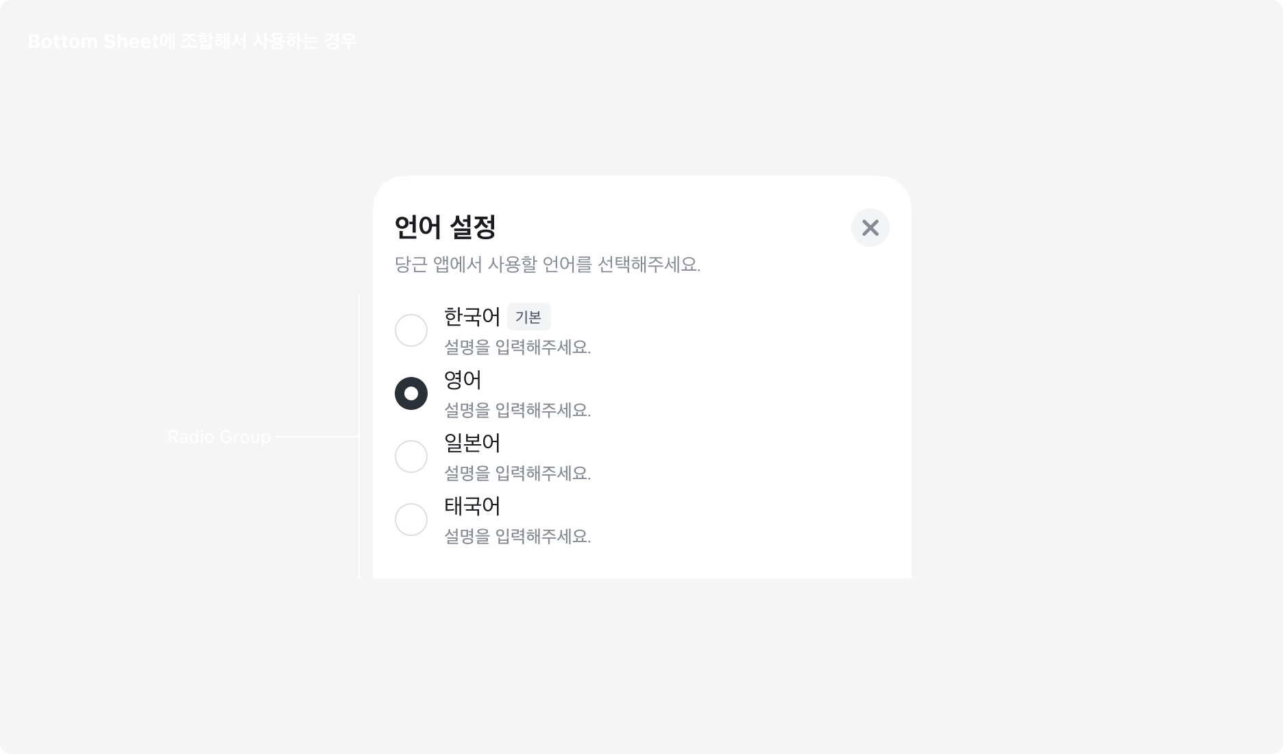Bottom Sheet와 조합하여 사용하는 경우 - Radio Mark