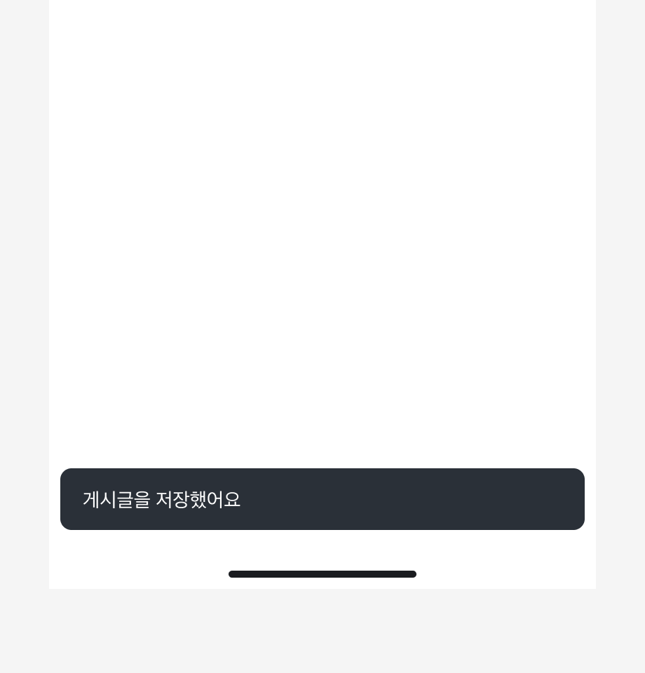 Snackbar 내용으로 '게시글을 저장했어요'가 표시된 예시