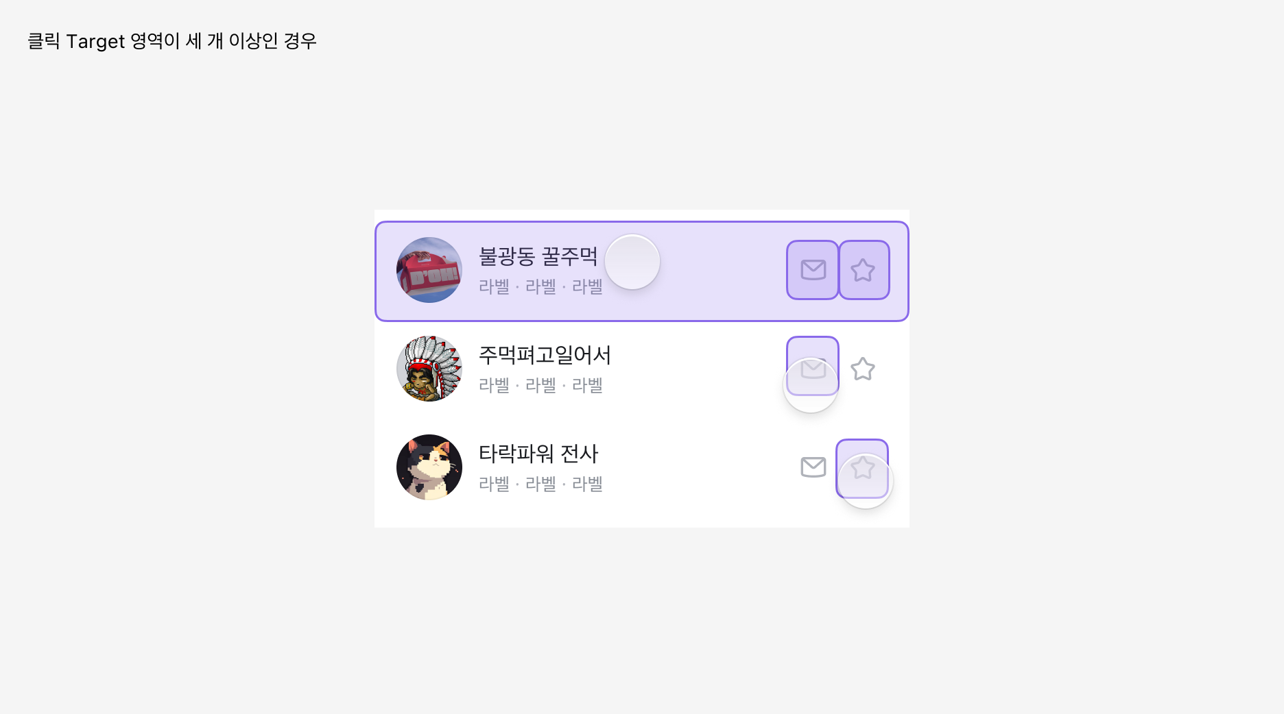 List Item 클릭 타겟 영역이 세 개 이상인 경우