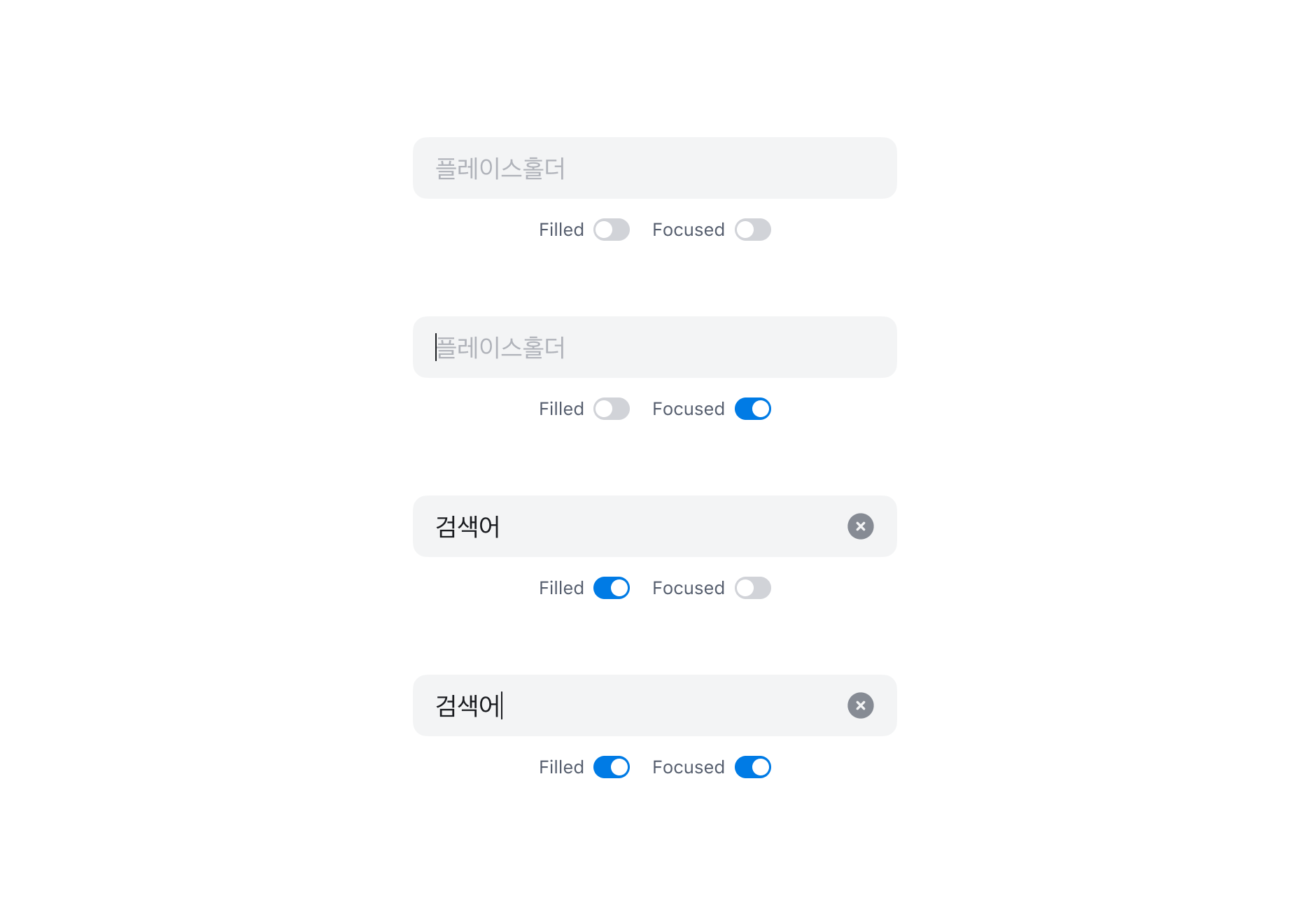 Search Input의 Filled, Focused 조합 - 플레이스홀더만 있는 상태, 포커스된 빈 상태, 값이 입력된 상태, 포커스된 입력 상태