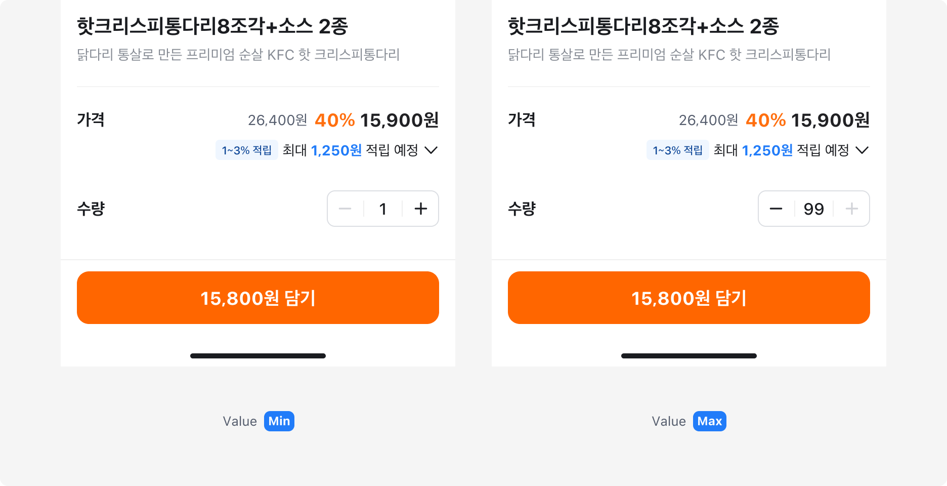 장바구니 화면에서 Value Min과 Max 상태로 사용된 Quantity Picker 예시