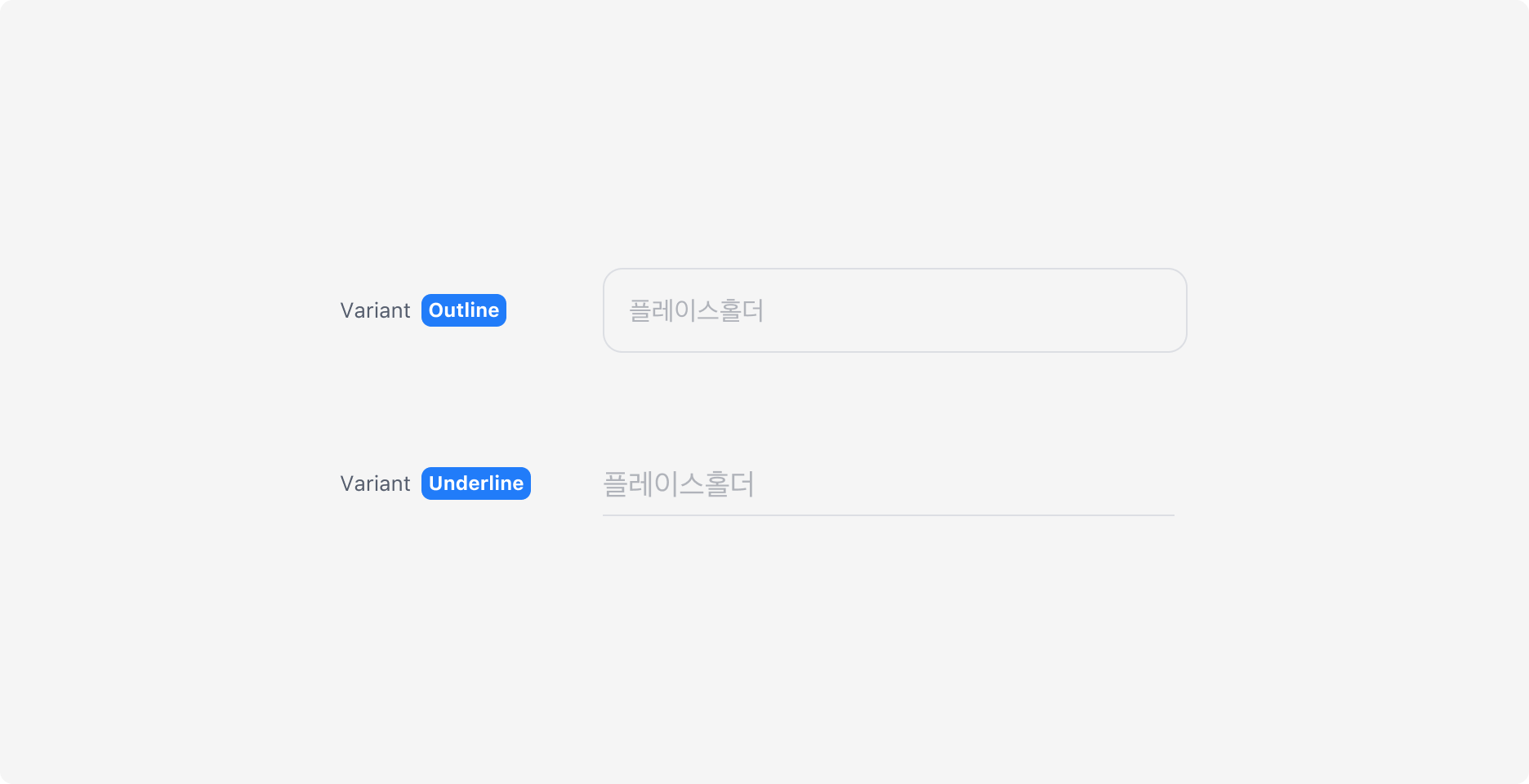 Text Input의 Variant - Outline, Underline