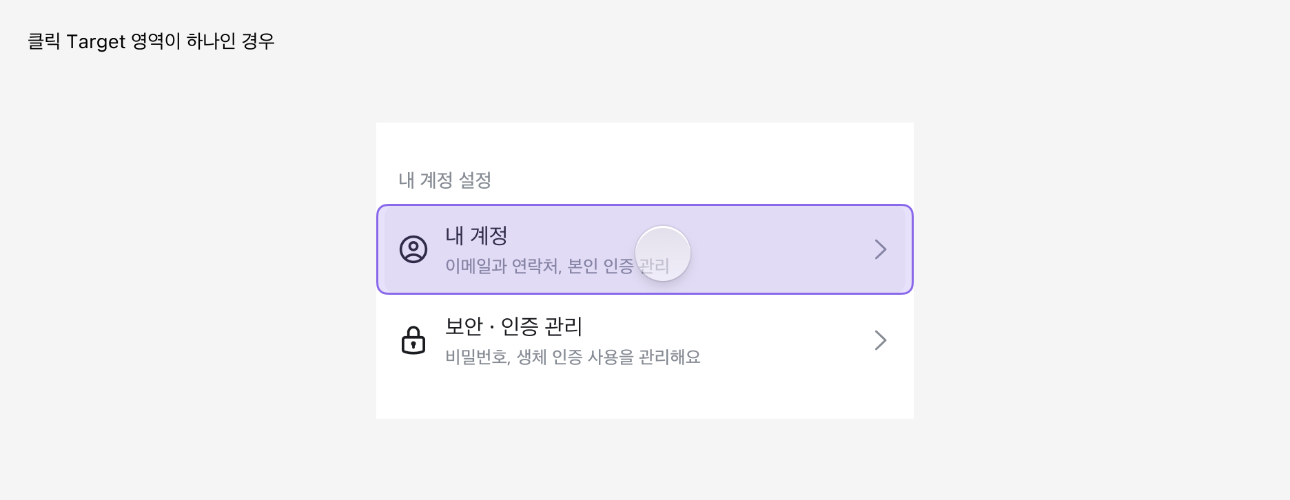 List Item 클릭 타겟 영역이 하나인 경우