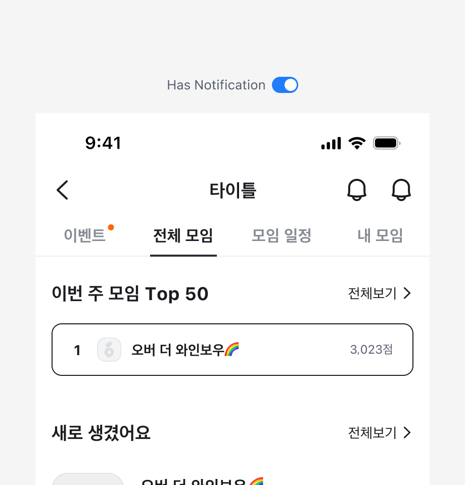 Notification Badge를 이벤트 탭에만 표시한 예시