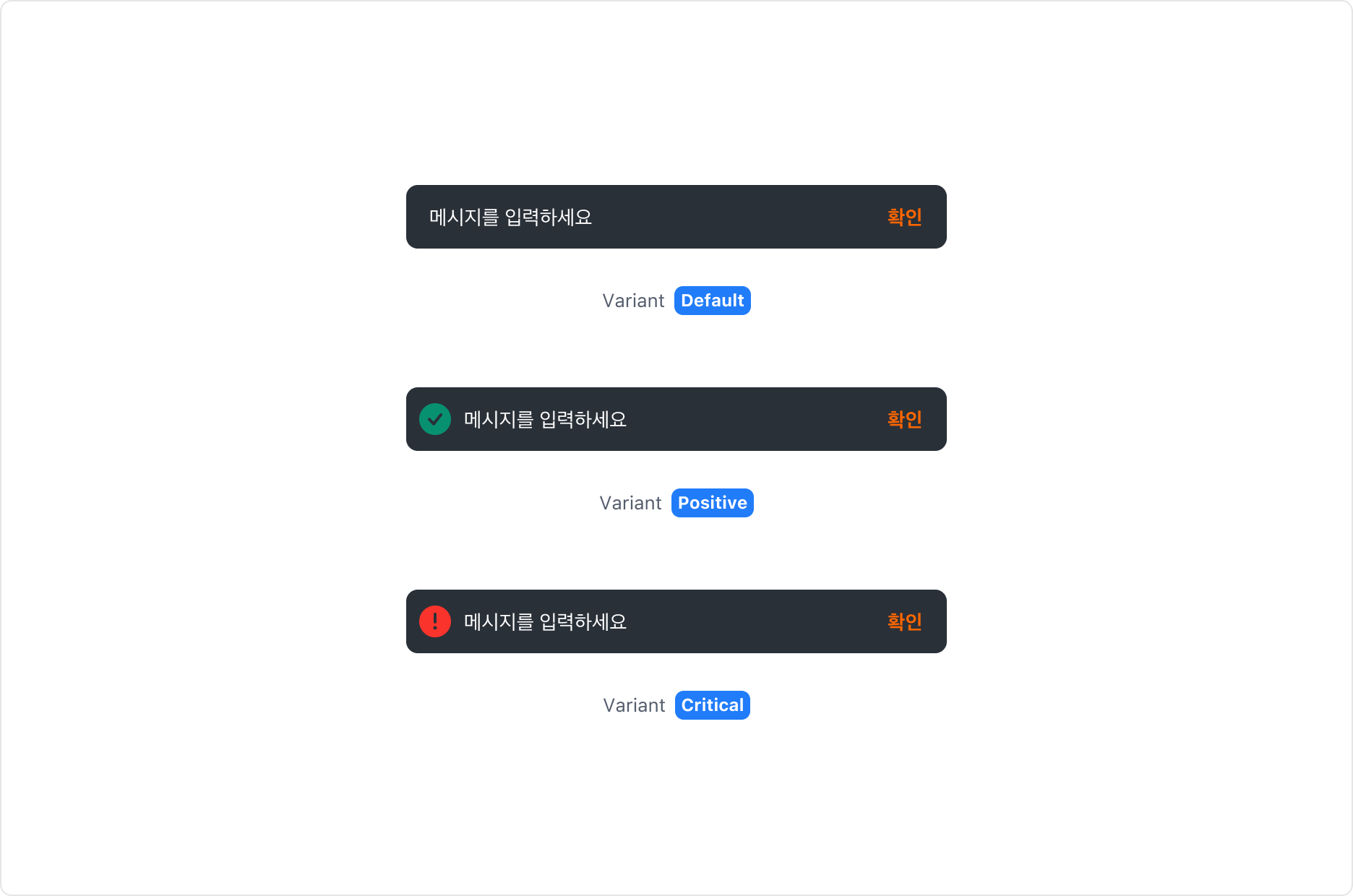 Snackbar의 Variant Property - Default, Positive, Critical