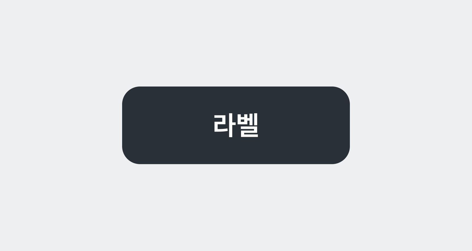밝은 회색 배경 위에 짙은 슬레이트 그레이 색상의 Neutral-Solid '라벨' 버튼 한 개를 보여주는 예시