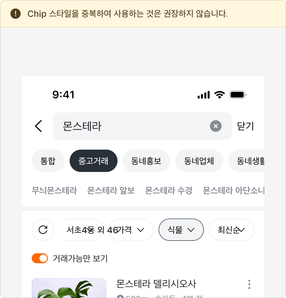 Chip 스타일 Tabs와 Filter Chip을 중복하여 사용하는 예시