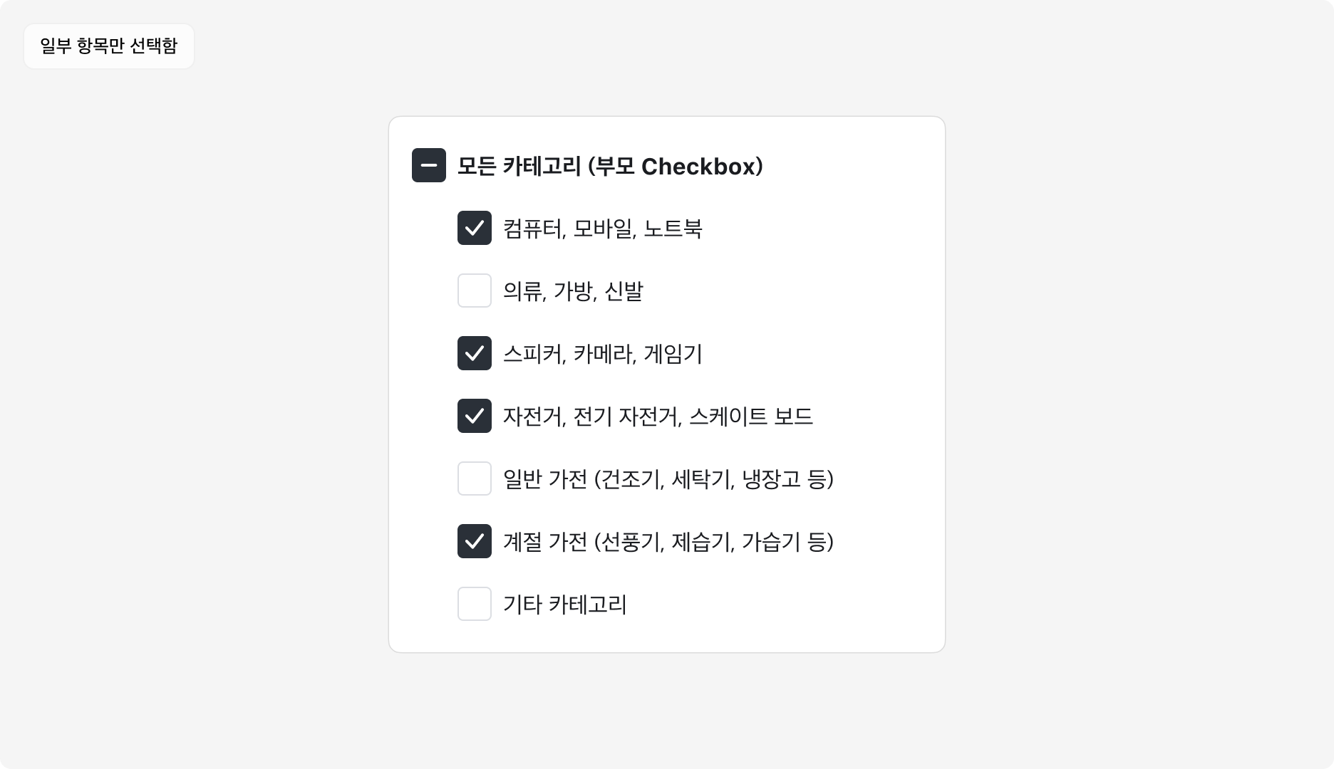 Checkbox Group 사용 예시 - 부모 Checkbox와 자식 Checkbox 구성: 일부 항목 선택됨