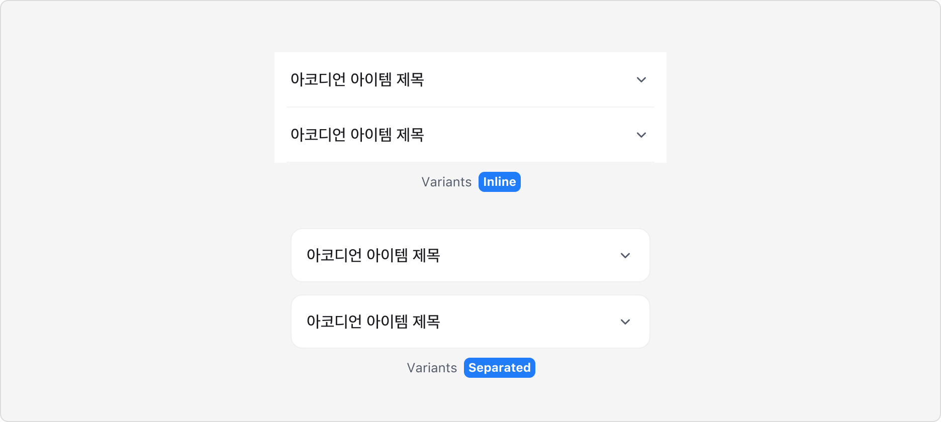 Accordion의 Variant - Inline, Separated