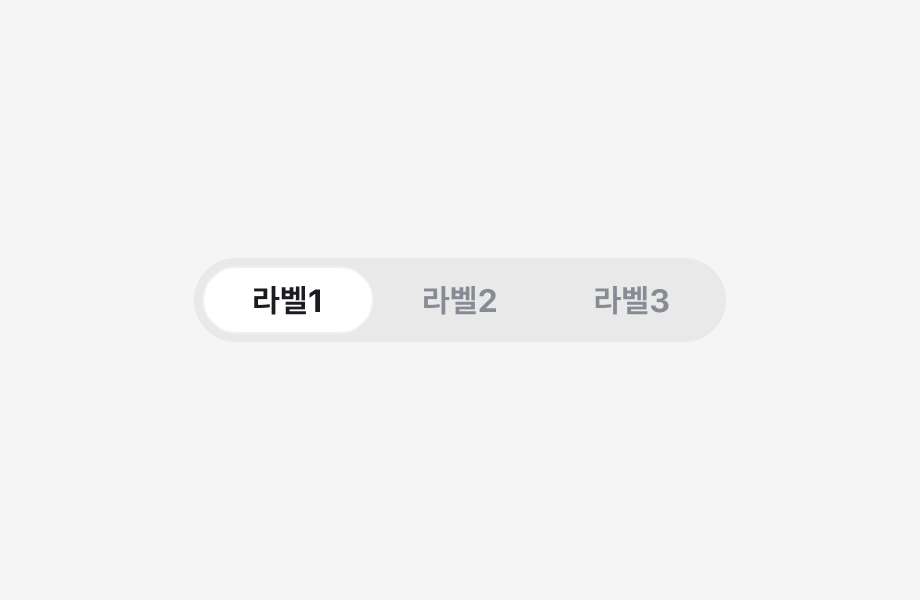 3개의 선택지를 포함하는 Segmented Control