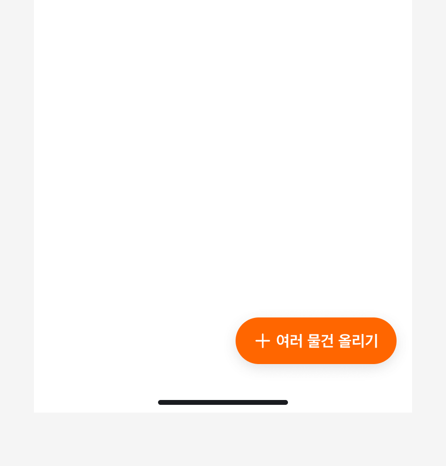 Floating Action Button의 레이블로 '여러 물건 올리기'를 사용한 예시