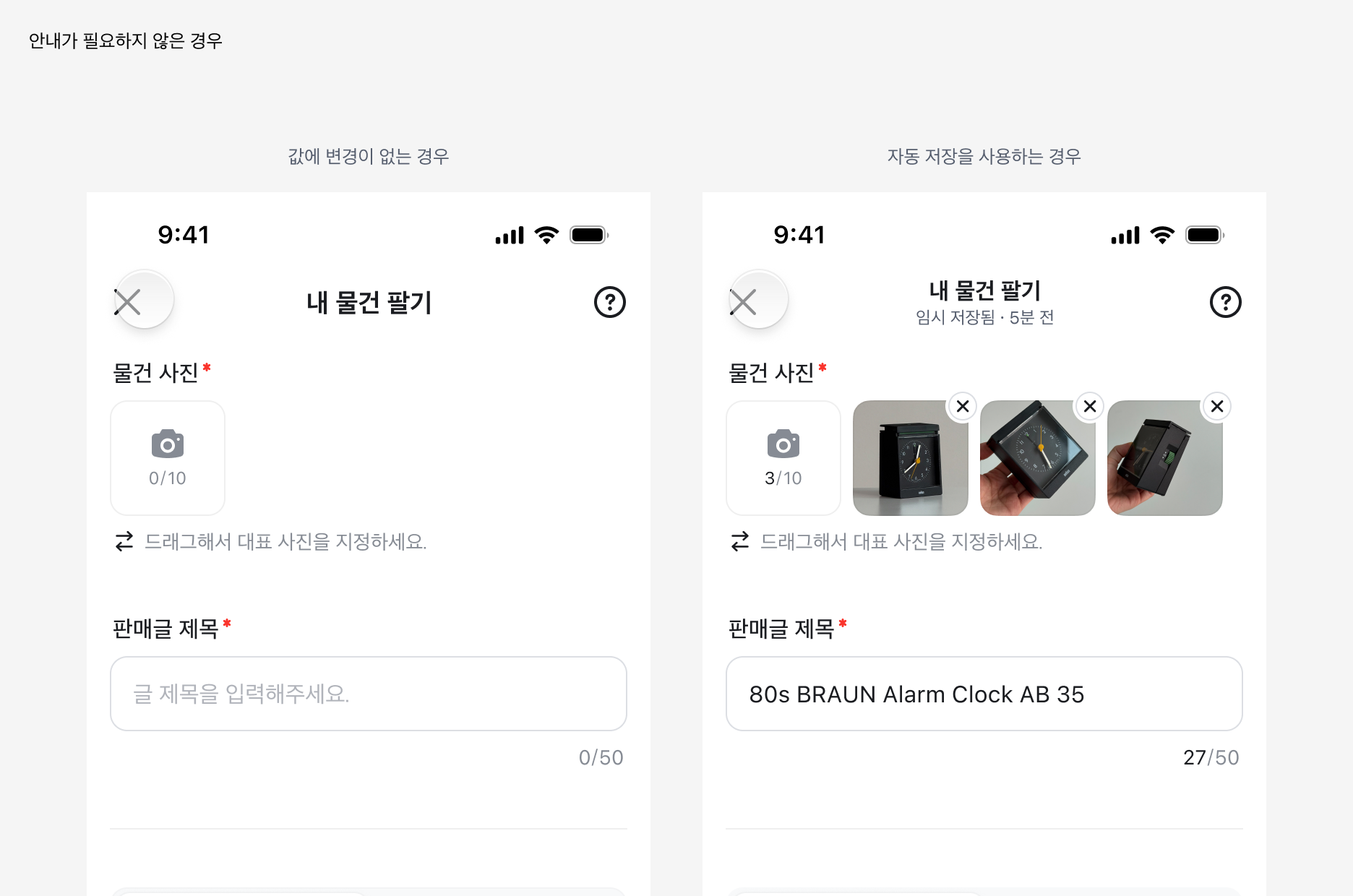 이탈 시 안내 다이얼로그가 불필요한 예시: 값에 변경이 없는 경우, 자동 저장을 사용하는 경우