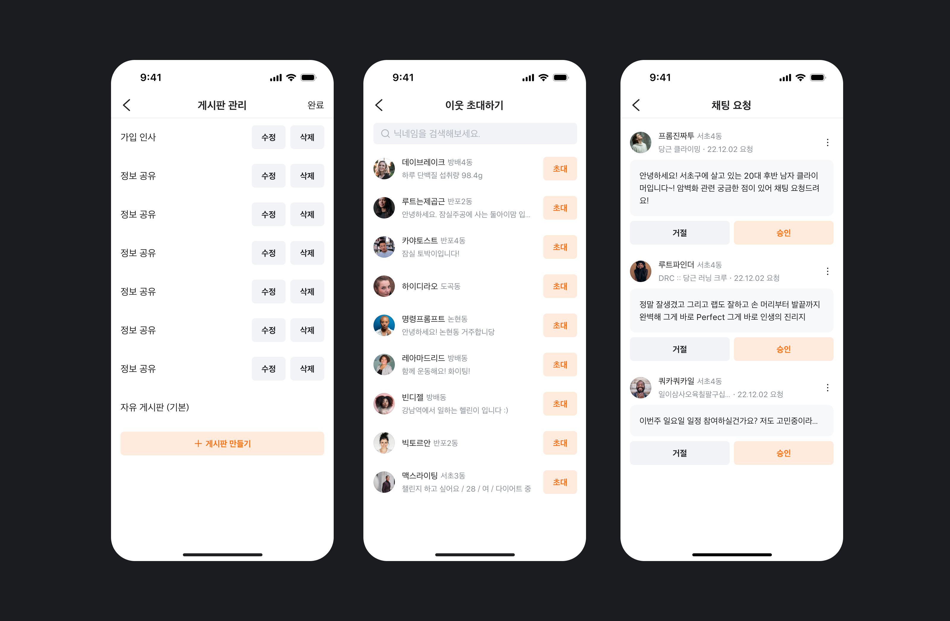 게시판 관리, 이웃 초대하기, 채팅 요청 화면에 연한 살구색 배경의 Primary-low 버튼들이 흐릿하게 표시된 모바일 UI 예시
