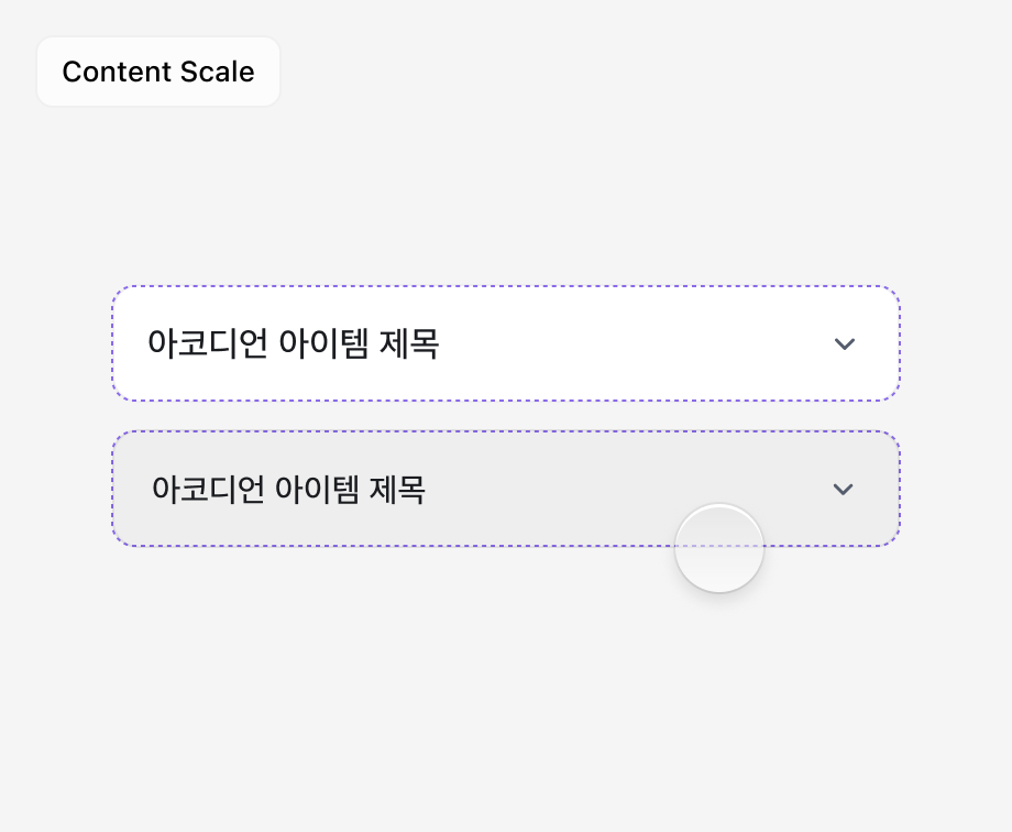 Content Scale — Accordion 배경은 그대로이고 안쪽 콘텐츠만 작아진다
