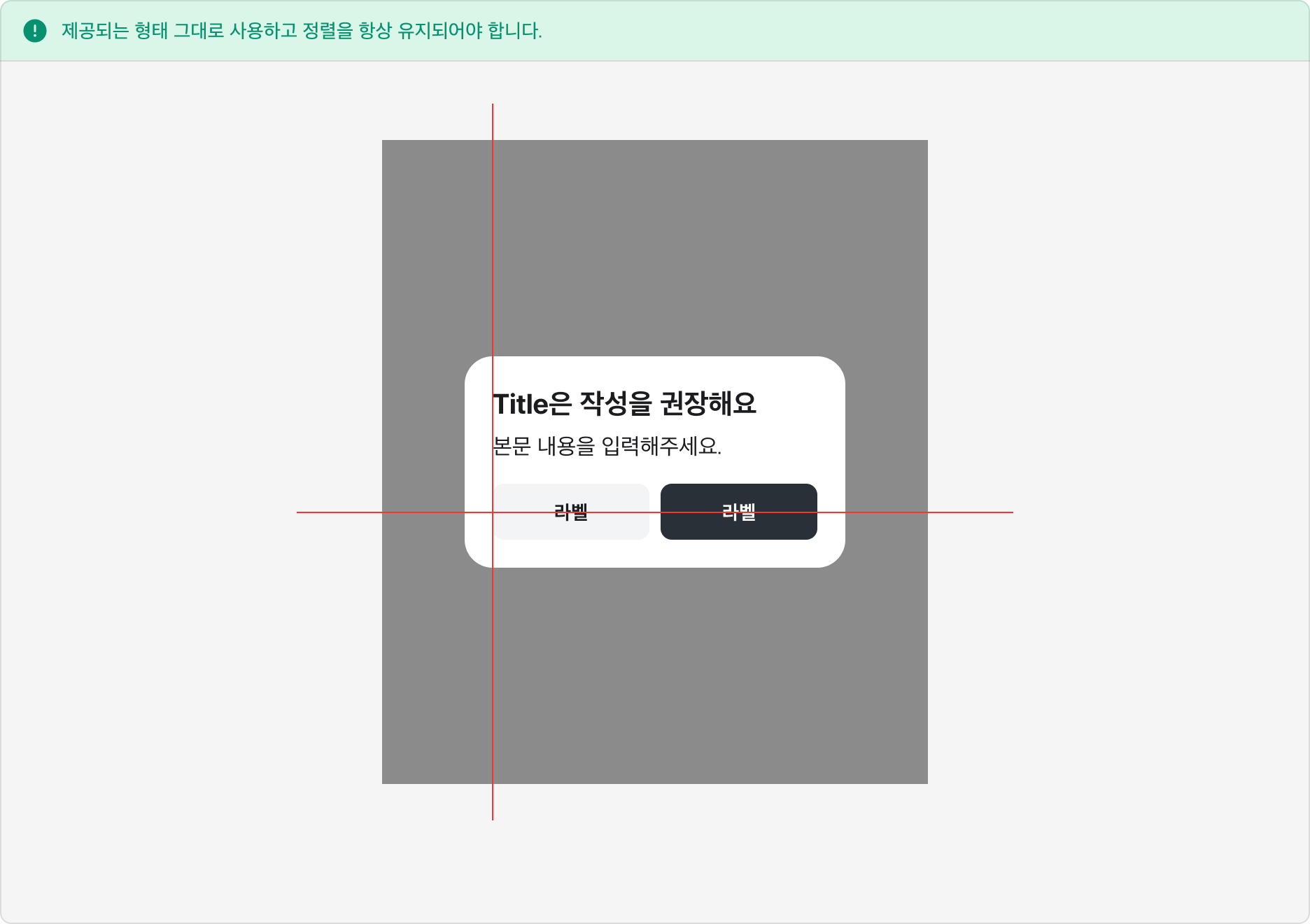 Alert Dialog를 제공되는 형태 그대로 사용한 올바른 예시