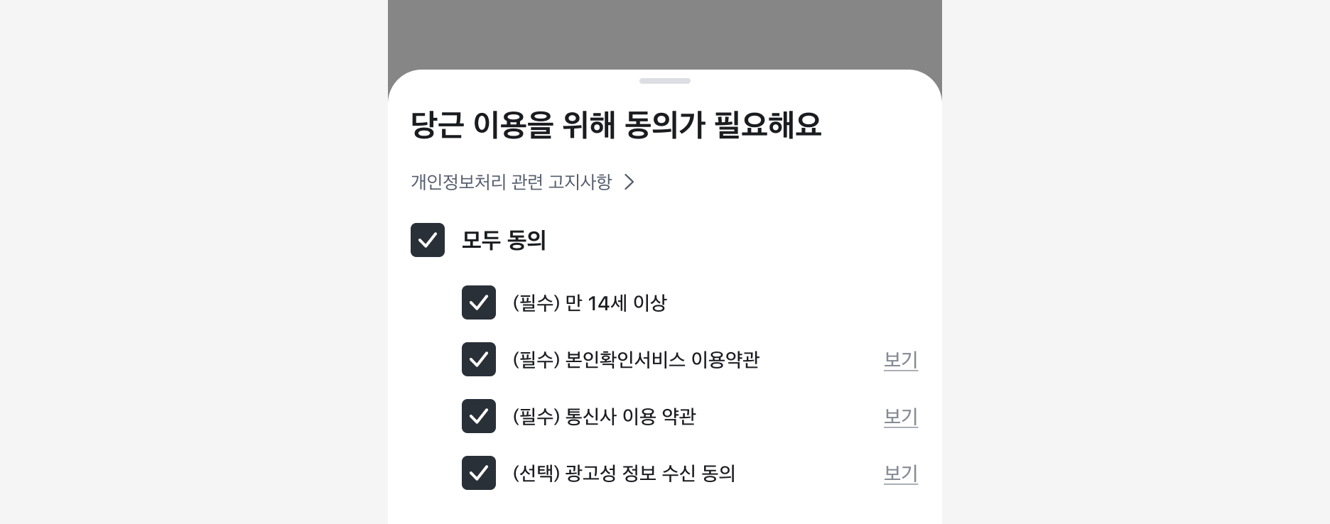 약관 동의 Bottom Sheet에서 각 약관 항목의 '보기' 하이퍼링크로 약관을 별도 화면에서 확인하도록 하고, 체크박스 행 동작과 분리한 예시