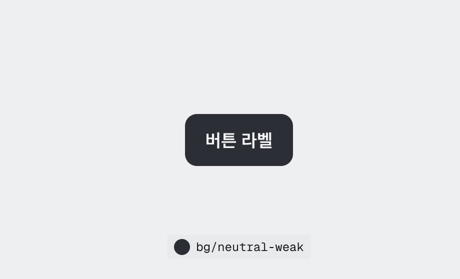 $color.bg.neutral-weak 다크 모드