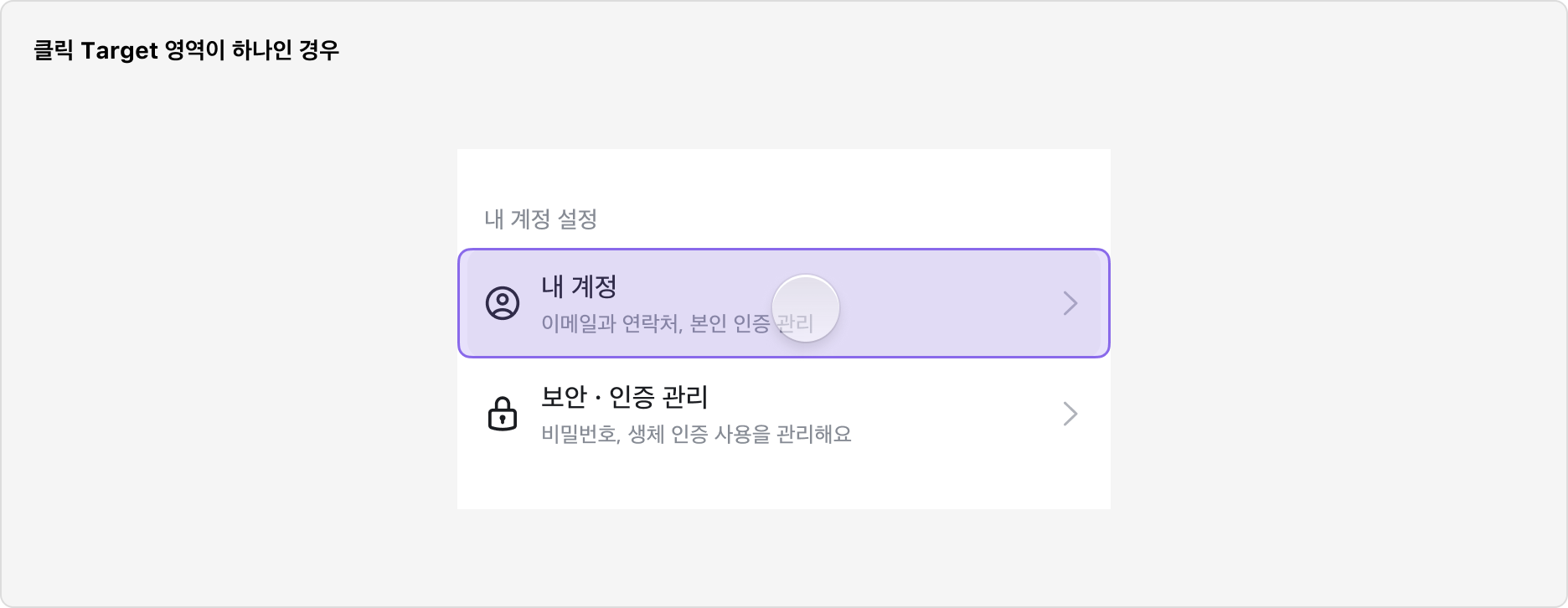 List Item 클릭 타겟 영역이 하나인 경우