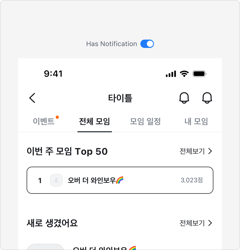 Notification Badge를 이벤트 탭에만 표시한 예시
