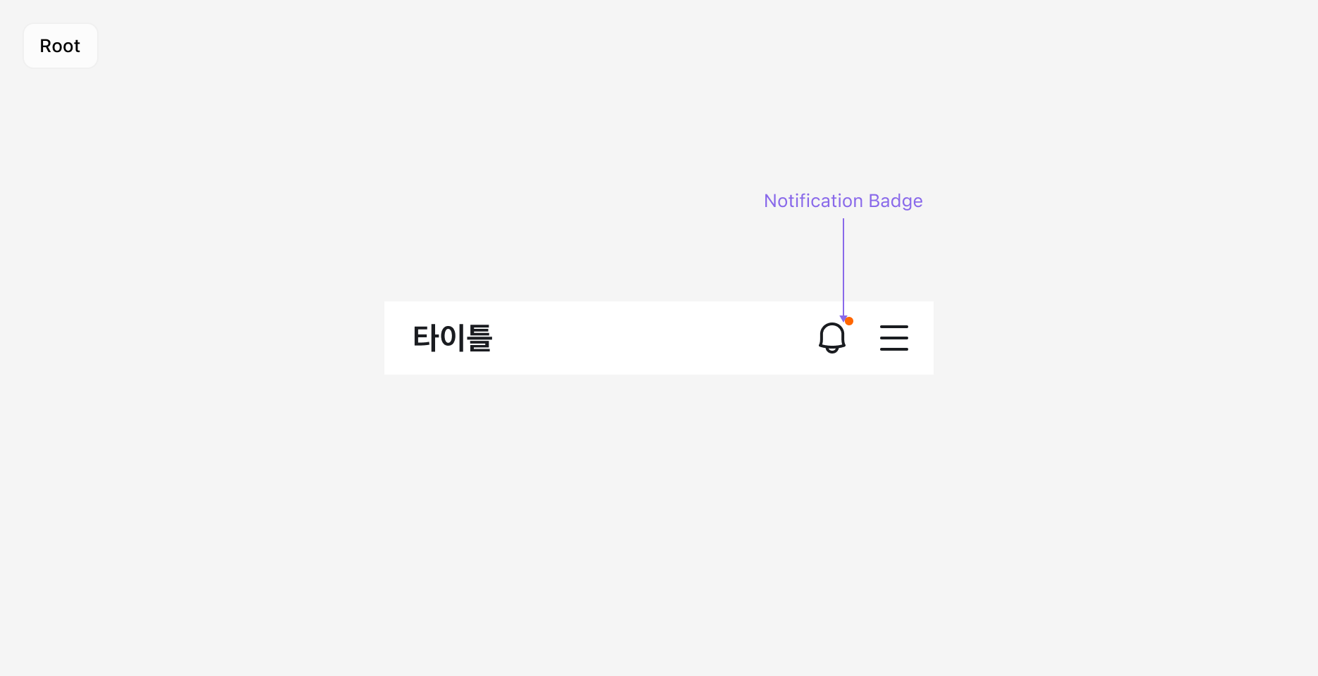 Top Navigation Notification Badge - Icon Button에 Notification Badge 표시 예시 (Root 타입)