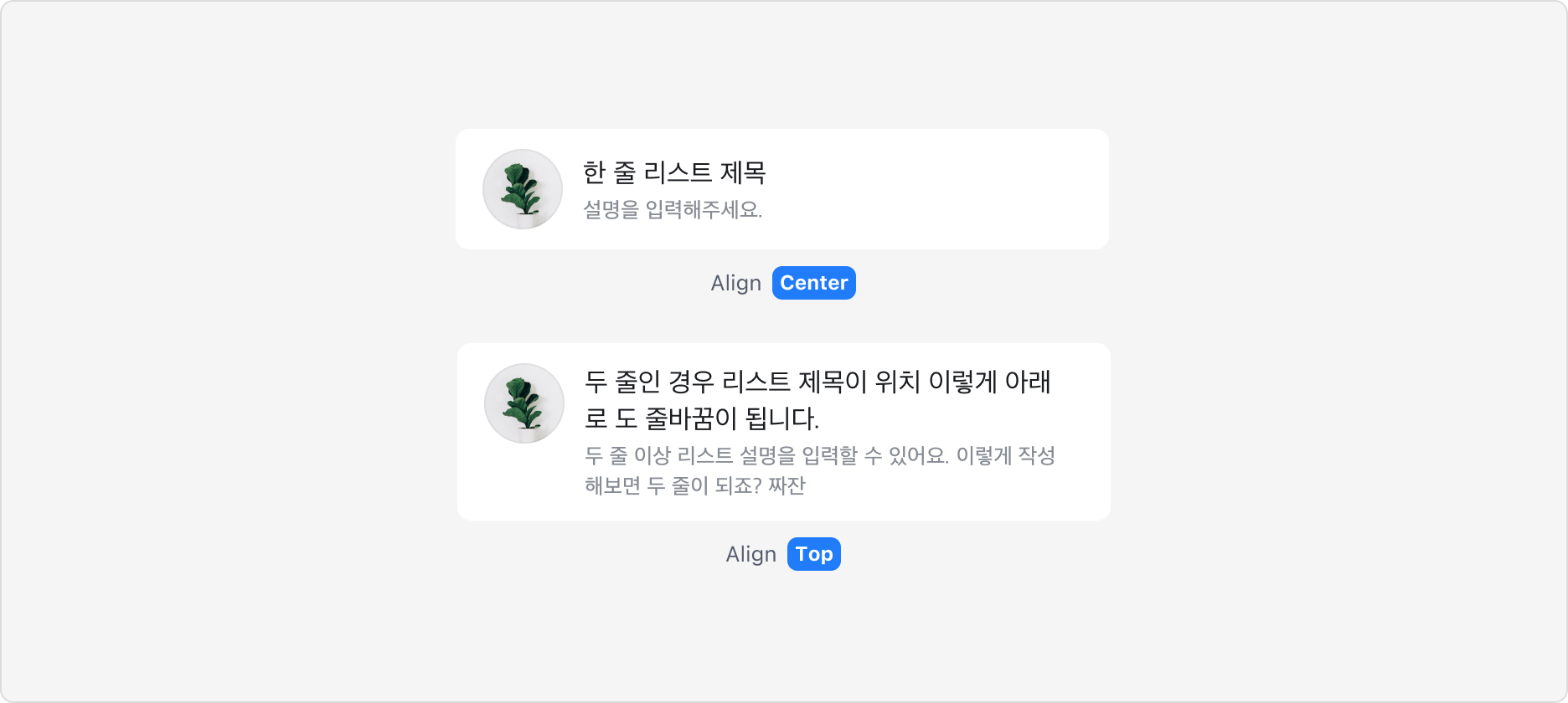 List Item의 Single Line과 Multi Line Variants