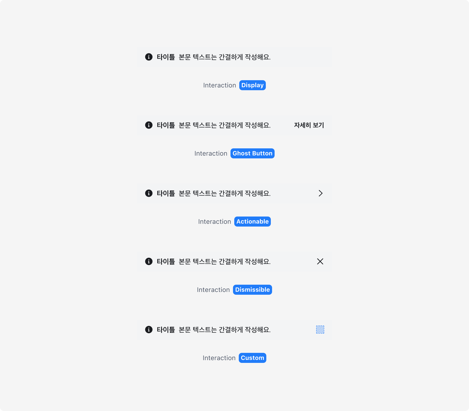 Page Banner의 Interaction 종류 - Default, Actionable, Dismissible