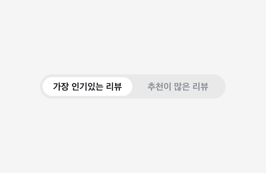 가장 인기있는 리뷰, 추천이 많은 리뷰 Label을 포함하는 Segmented Control