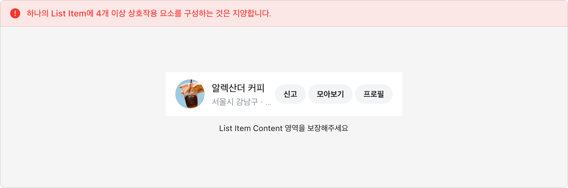 List Item에 여러 상호작용 요소를 과도하게 배치한 예시