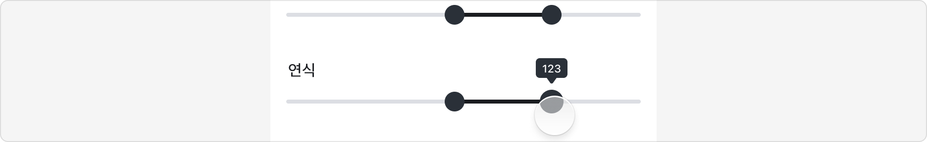 현재 값을 명확히 표시하기 - Value indicator 활용 예시