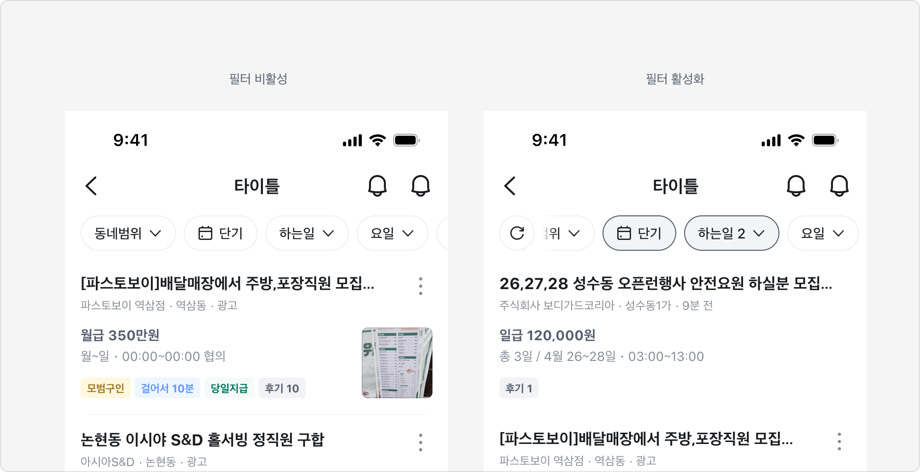 Filter Bar 사용 예시 - 필터 비활성과 필터 활성화