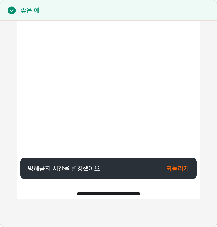 Snackbar 내용으로 '방해금지 시간을 변경했어요'가, Action 레이블로 '되돌리기'가 표시된 예시