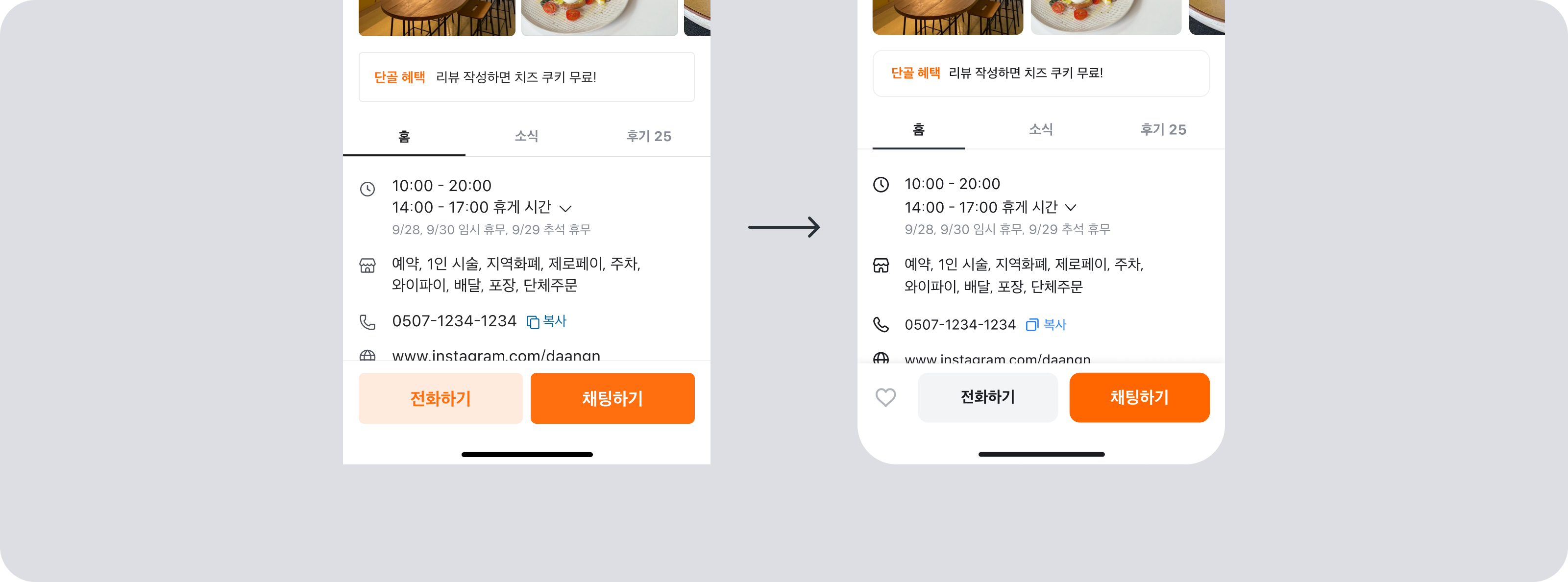 이전의 각진 모서리 버튼(왼쪽)과 더 둥글어진 R 값이 적용된 V3 '전화하기/채팅하기' 버튼(오른쪽)을 화살표로 비교한 before/after 이미지