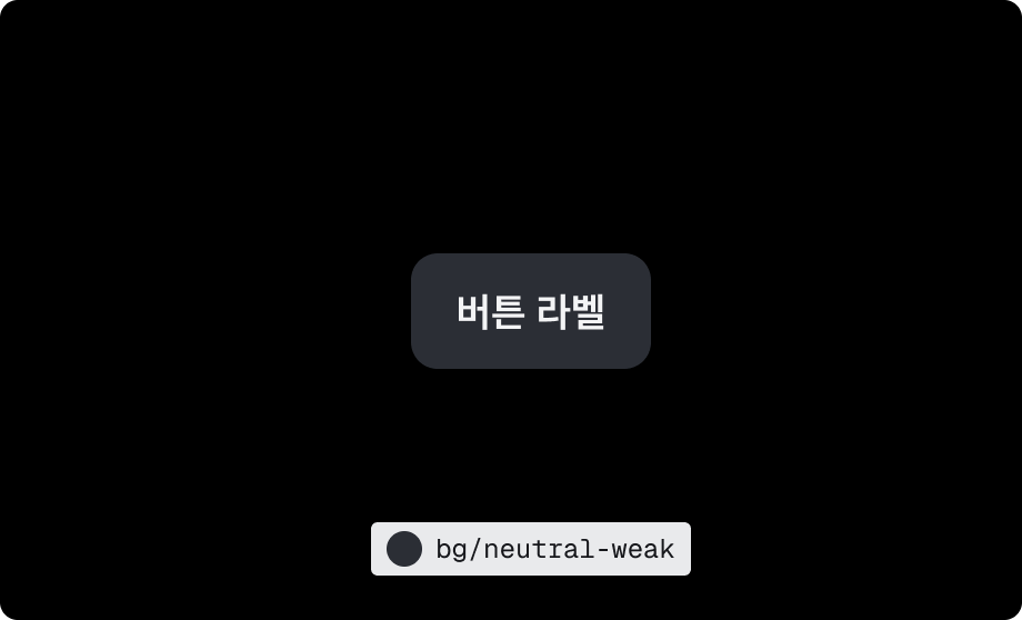 $color.bg.neutral-weak 다크 모드