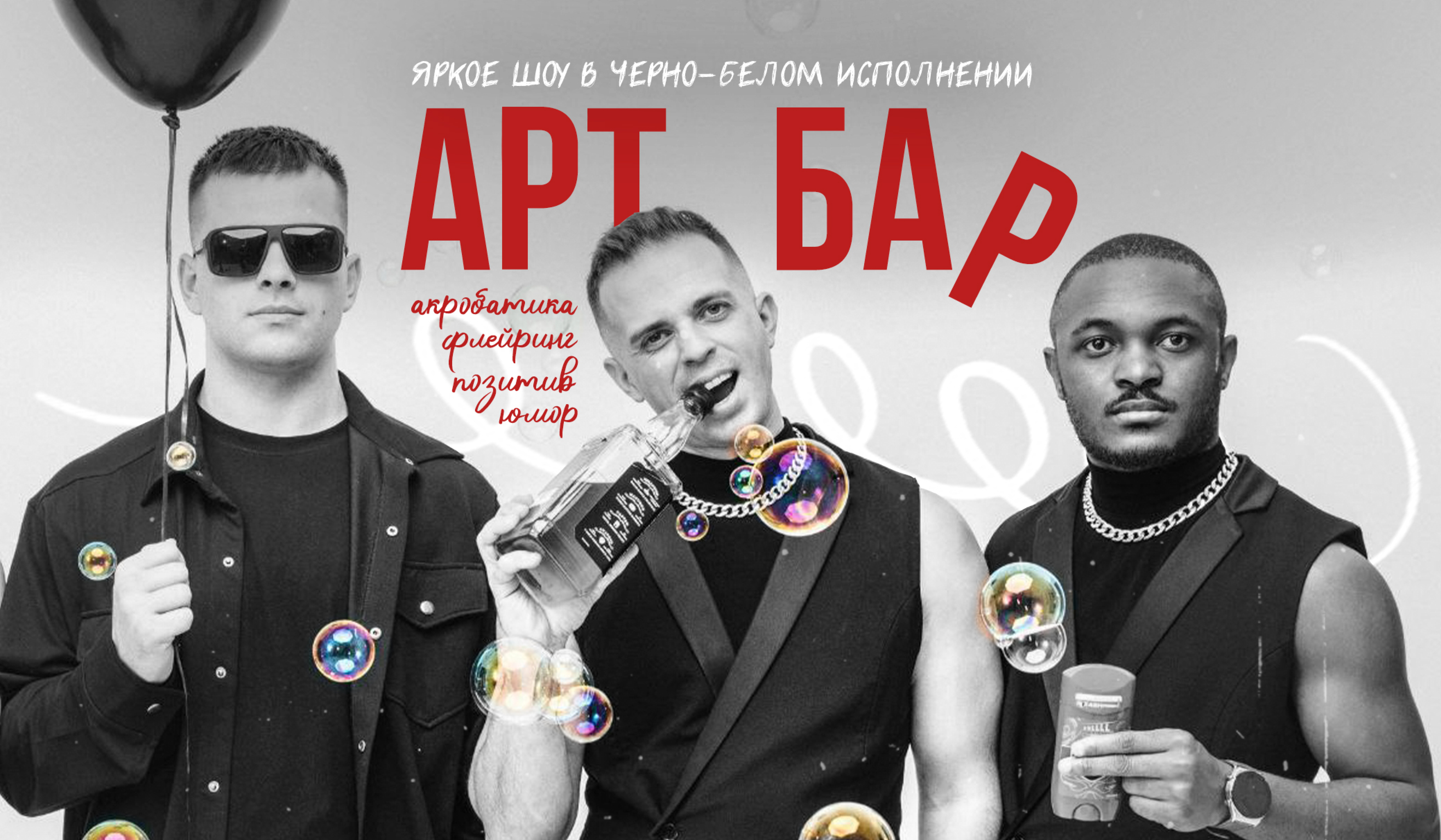 ART BAR акробатическое бармен-шоу на свадьбе бармен жонглирует бутылками акробат в воздухе черно-белое фото