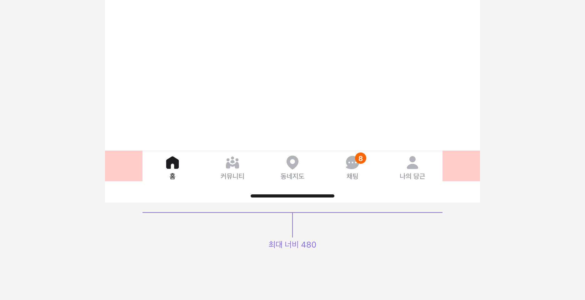 Bottom Navigation의 최대 너비 480px 제한 예시