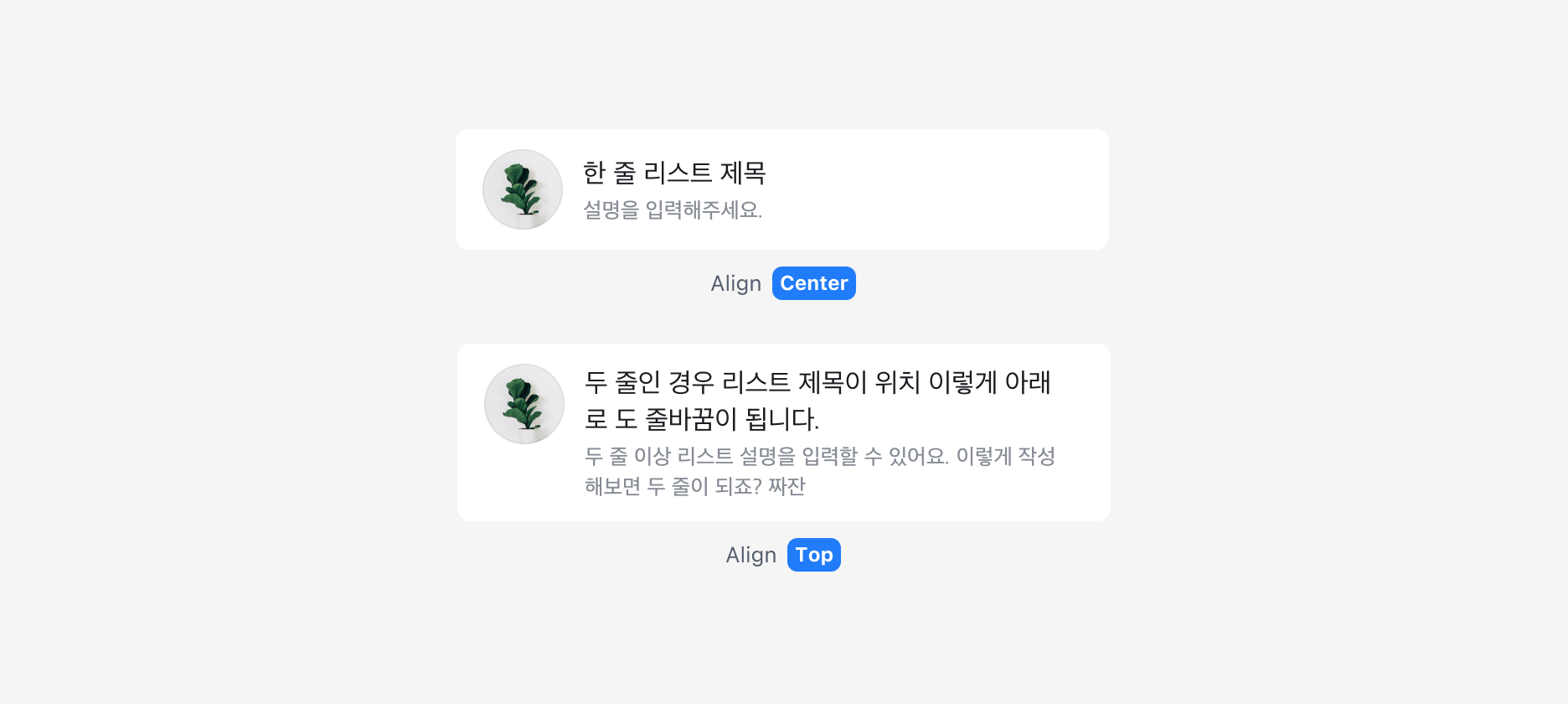 List Item의 Single Line과 Multi Line Variants
