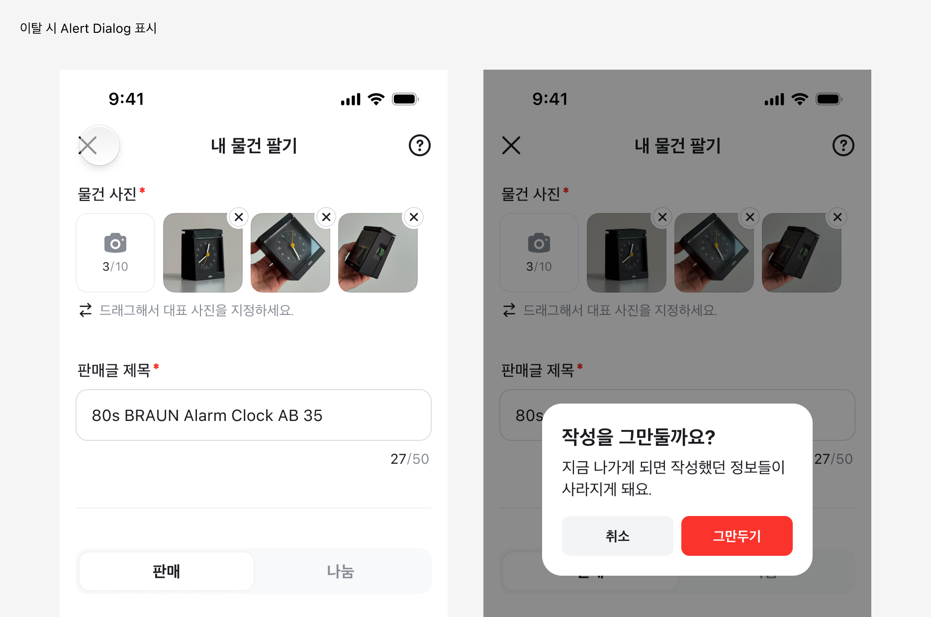 이탈 시 안내 다이얼로그가 표시되는 예시